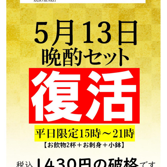 【晩酌セット】復活！