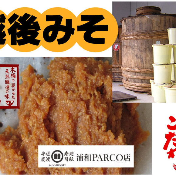 こだわりの味噌！