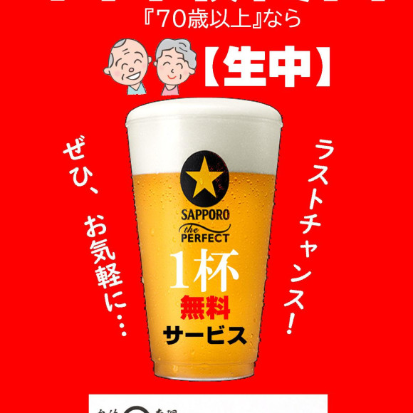 70歳以上限定！