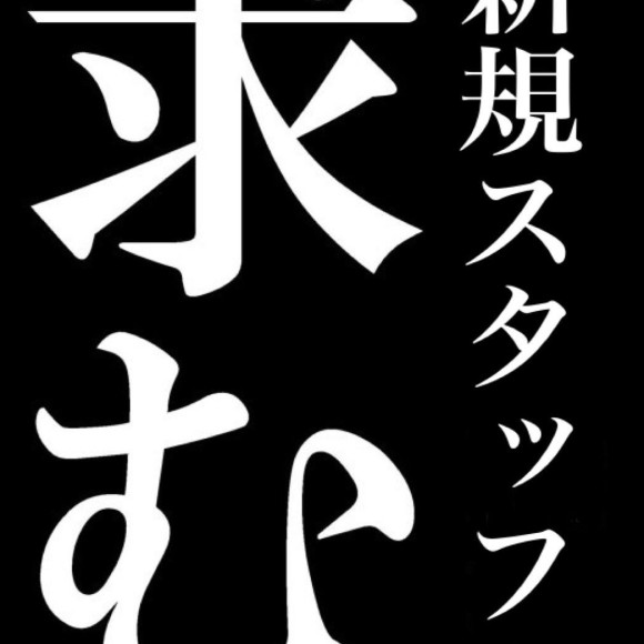 【スタッフ募集！】