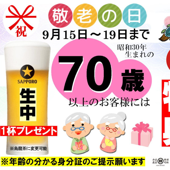 『敬老の日』特典！