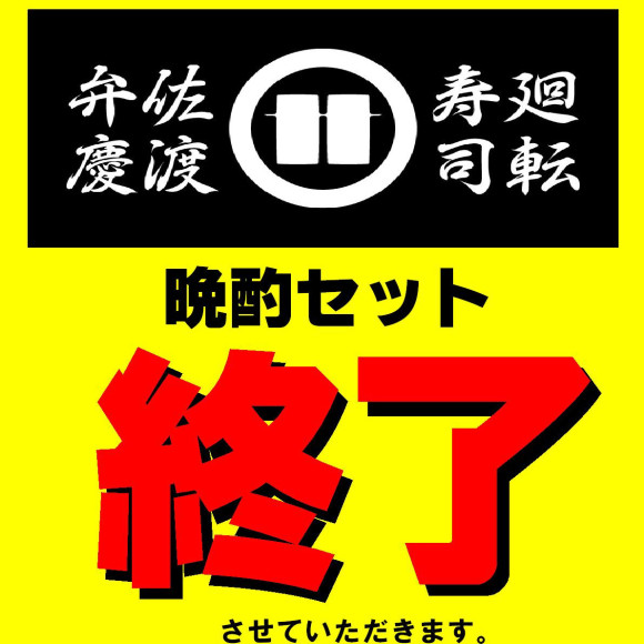 【晩酌セット終了】のお知らせ。