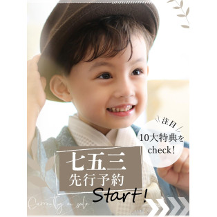 七五三、先行予約スタート！
