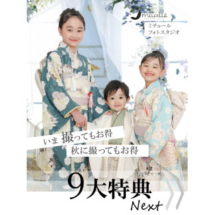 七五三先行予約 第3弾スタート！