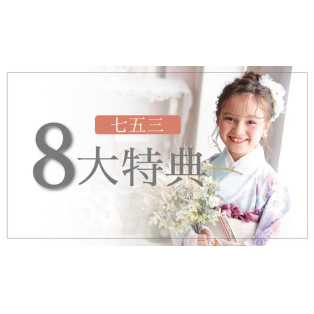 秋の七五三キャンペーン☆