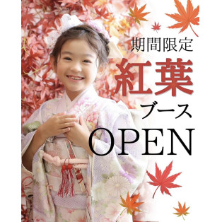 明日から紅葉ブーススタート☆