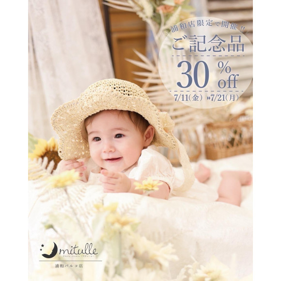 夏バーゲン【ご記念品30%OFF】