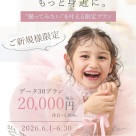 ご新規様限定プランをはじめます！☆