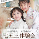 七五三体験会毎日開催中☆