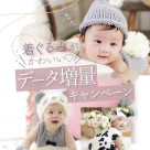 着ぐるみがかわいい♡データ増量キャンペーン