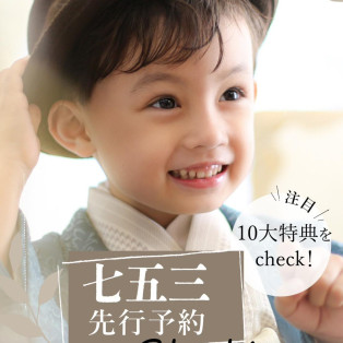 七五三、先行予約スタート！