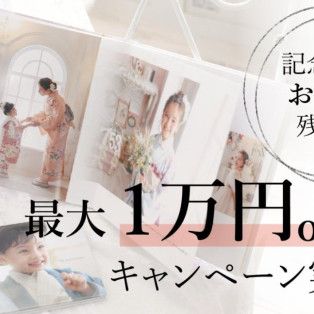 【七五三】ご記念品最大1万円OFFキャンペーン！