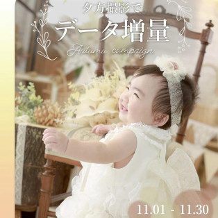 11月限定！夕方撮影でデータ増量キャンペーン★
