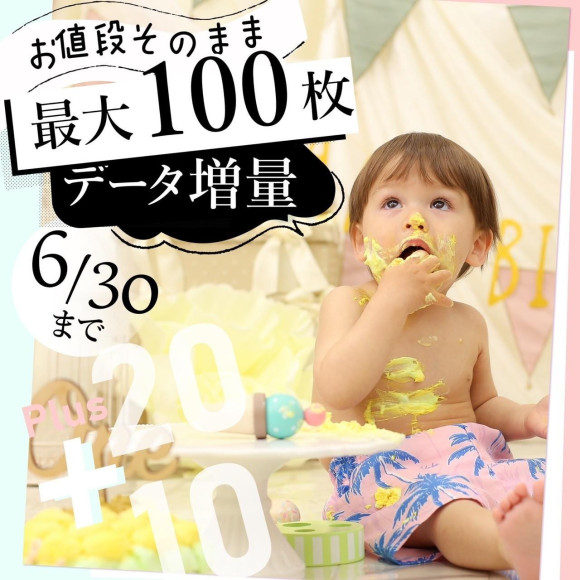 【データ増量！+20+10キャンペーン】