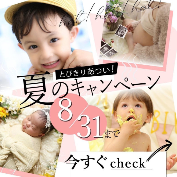とびきりあつい！夏のキャンペーン