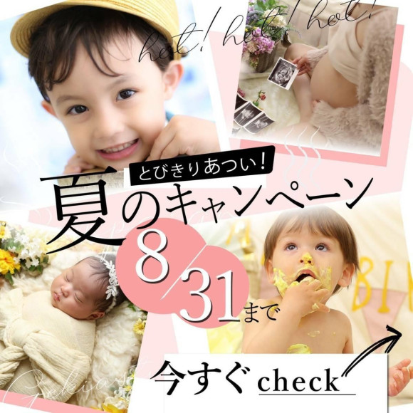 夏限定、プレゼント企画