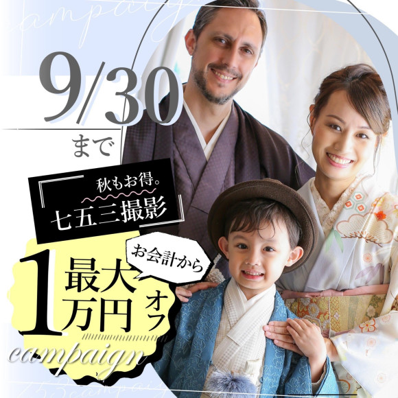 七五三：お会計から最大１万円offキャンペーン