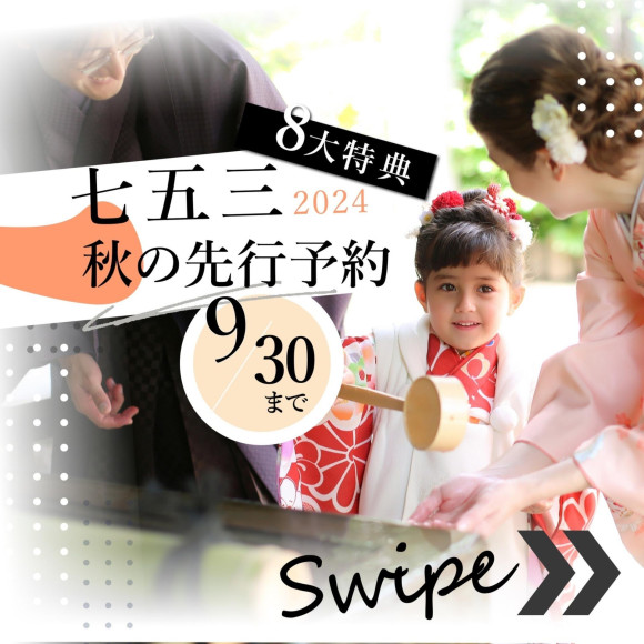 【七五三秋の先行予約！8大特典】