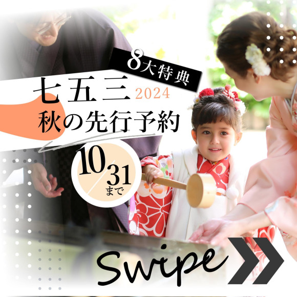 七五三でお参りをご検討中なら