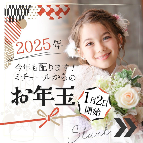 ミチュールからのお年玉