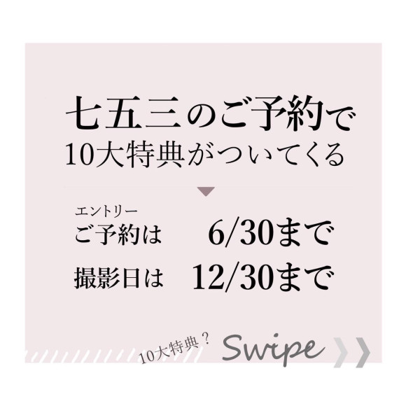 秋の七五三先行予約第2弾