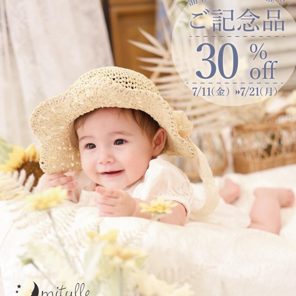 夏バーゲン【ご記念品30%OFF】