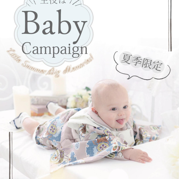 主役はBABY☆夏のキャンペーン