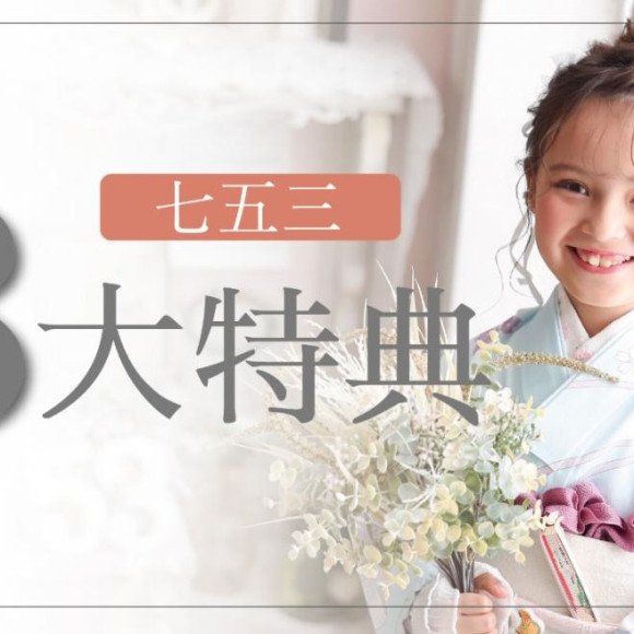 秋の七五三キャンペーン☆
