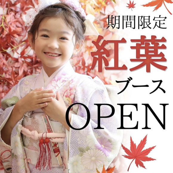 明日から紅葉ブーススタート☆