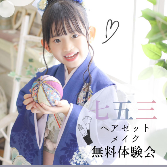 七五三体験会　空き時間のお知らせ♪