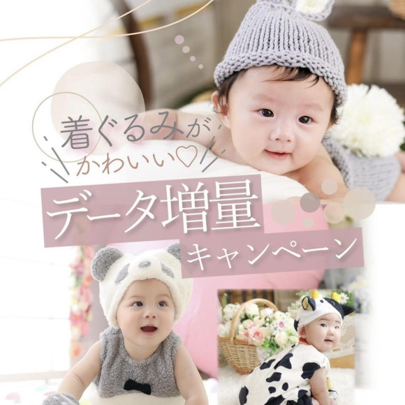 着ぐるみがかわいい♡データ増量キャンペーン