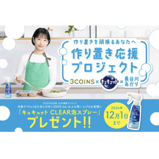 【キャンペーン】対象アイテム1点を含む合計1,500円（税抜）以上お買い上げのお客様に、キュキュット CLEAR泡スプレーをプレゼントします。