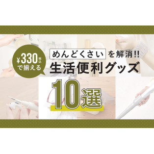 330円(税込)で揃う！生活便利グッズ10選