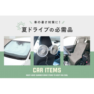  夏の暑さ対策に！夏ドライブの必需品