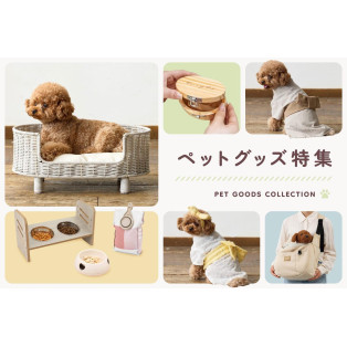 ペットと過ごす毎日にそっと寄り添うグッズ特集