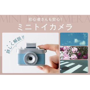 待望の再入荷！ミニトイカメラを詳しく解説！