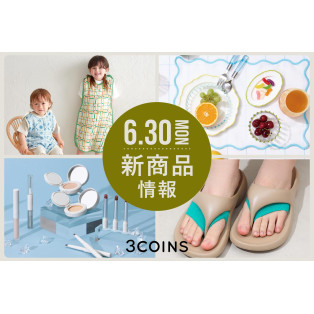 6/30（月）の新商品はこちらからチェック！