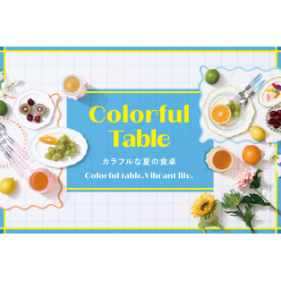 夏の食卓をカラフルに彩る「Colorful Table」