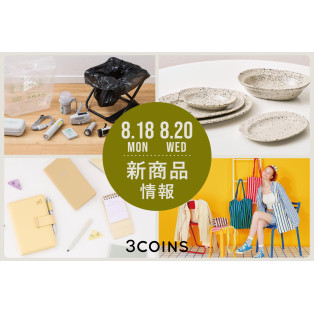 8/18(月) ＆ 8/20(水)の新商品はこちらからチェック！