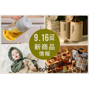 9/16(火)の新商品はこちらからチェック！