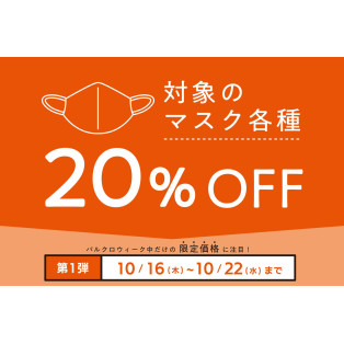 期間限定◆対象のマスク各種 20%OFF