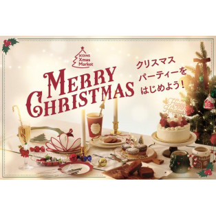 クリスマスパーティをはじめよう