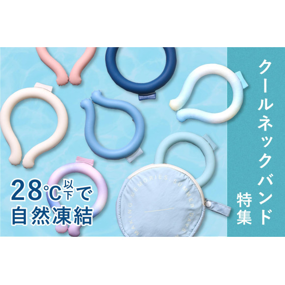 サイズ別！クールネックバンド特集