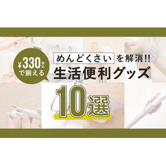 330円(税込)で揃う！生活便利グッズ10選