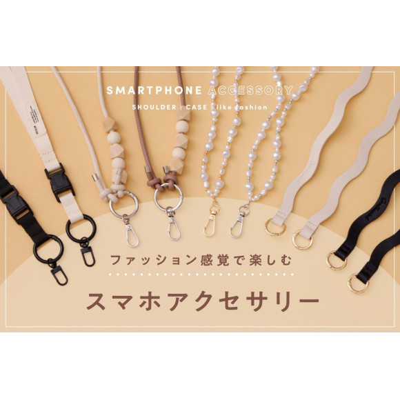 ファッション感覚で楽しむスマホアクセサリー☆