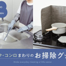 Sink & stove cleaning goods