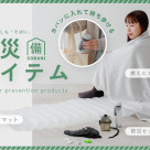 【新ラインナップ】今こそ見直したい、防災グッズ。