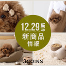 12/29(月)の新商品はこちらからチェック！
