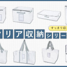 新生活・衣替えに活躍！クリア収納シリーズ