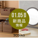 1/5(月)の新商品はこちらからチェック!